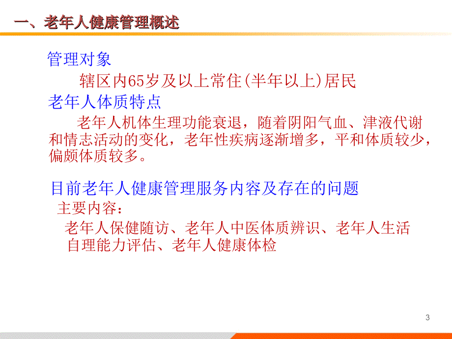 老年人健康管理服务技术规范课件_第3页