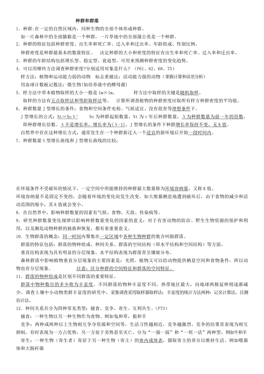 种群和群落知识点总结_第1页