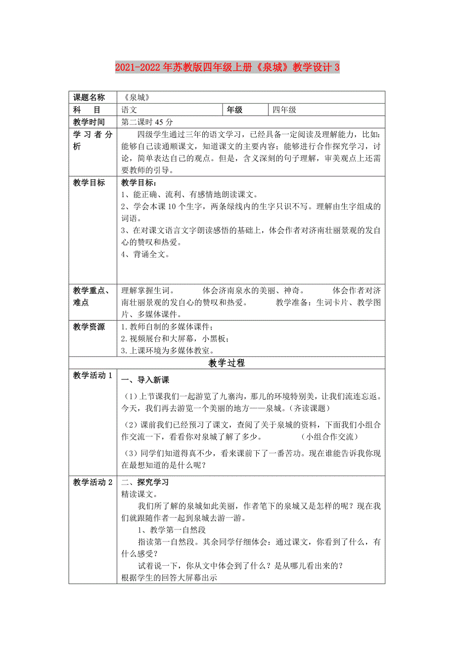 2021-2022年苏教版四年级上册《泉城》教学设计3_第1页