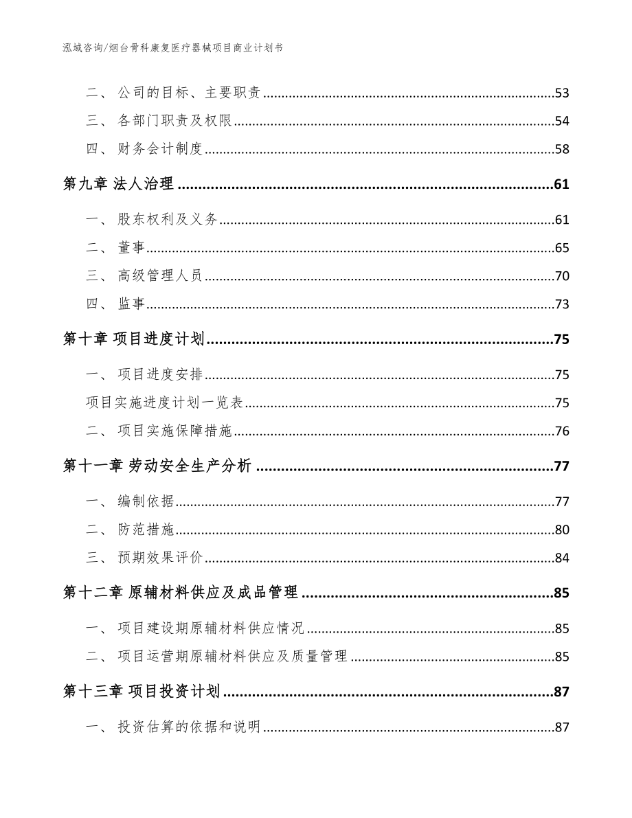 烟台骨科康复医疗器械项目商业计划书模板参考_第3页