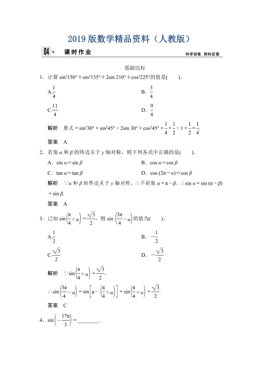 人教版高中数学必修4第1章1.3第1课时课时作业_第1页