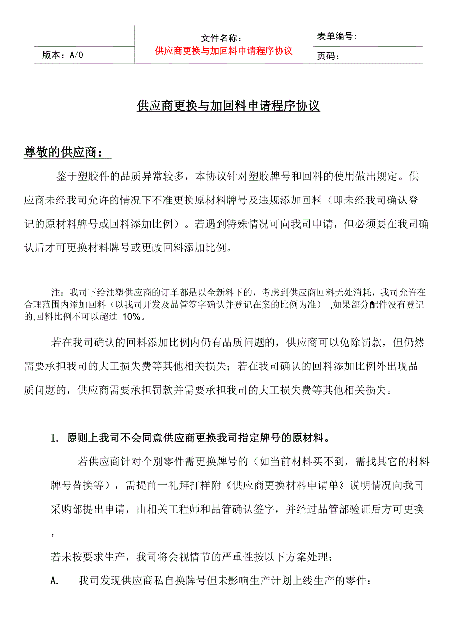 供应商违规使用原料和回料的处罚_第1页