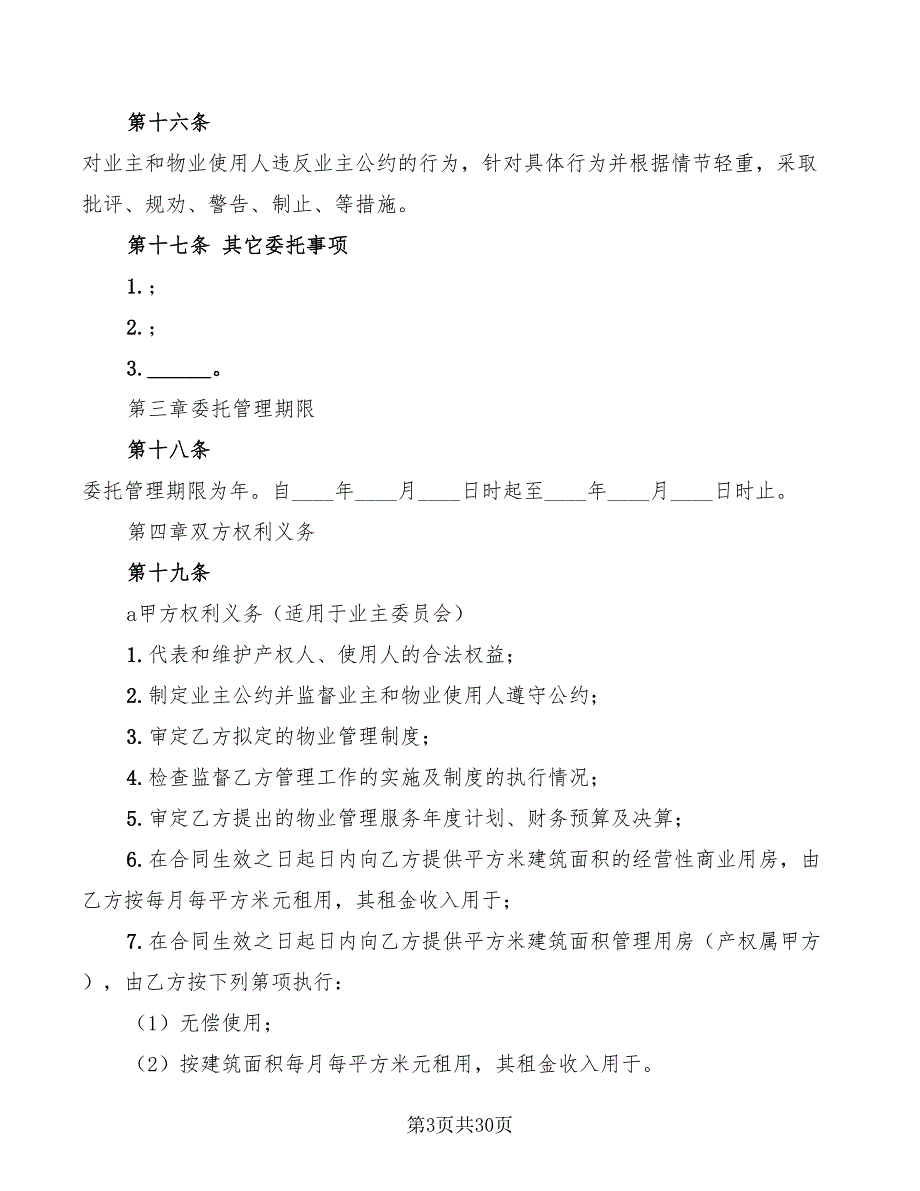物业管理委托合同示范文本(3篇)_第3页
