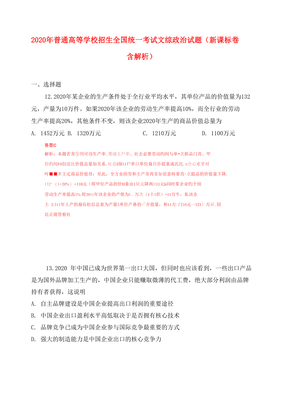 2020年普通高等学校招生全国统一考试文综试题新课标卷解析版_第1页