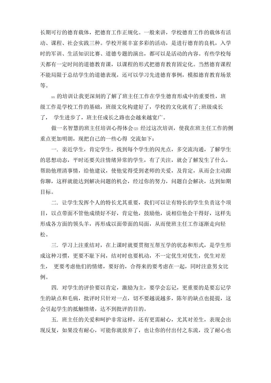 做一名智慧的班主任培训心得体会5篇_第2页