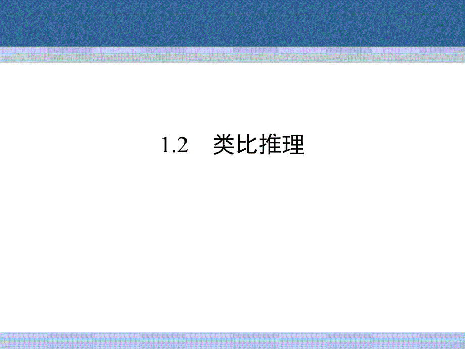 2016-2017学年高中数学第三章推理与证明1归纳与类比1.2类比推理课件北师大版选修.ppt_第1页