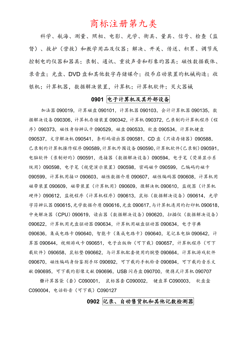 商标注册第九类.doc_第1页