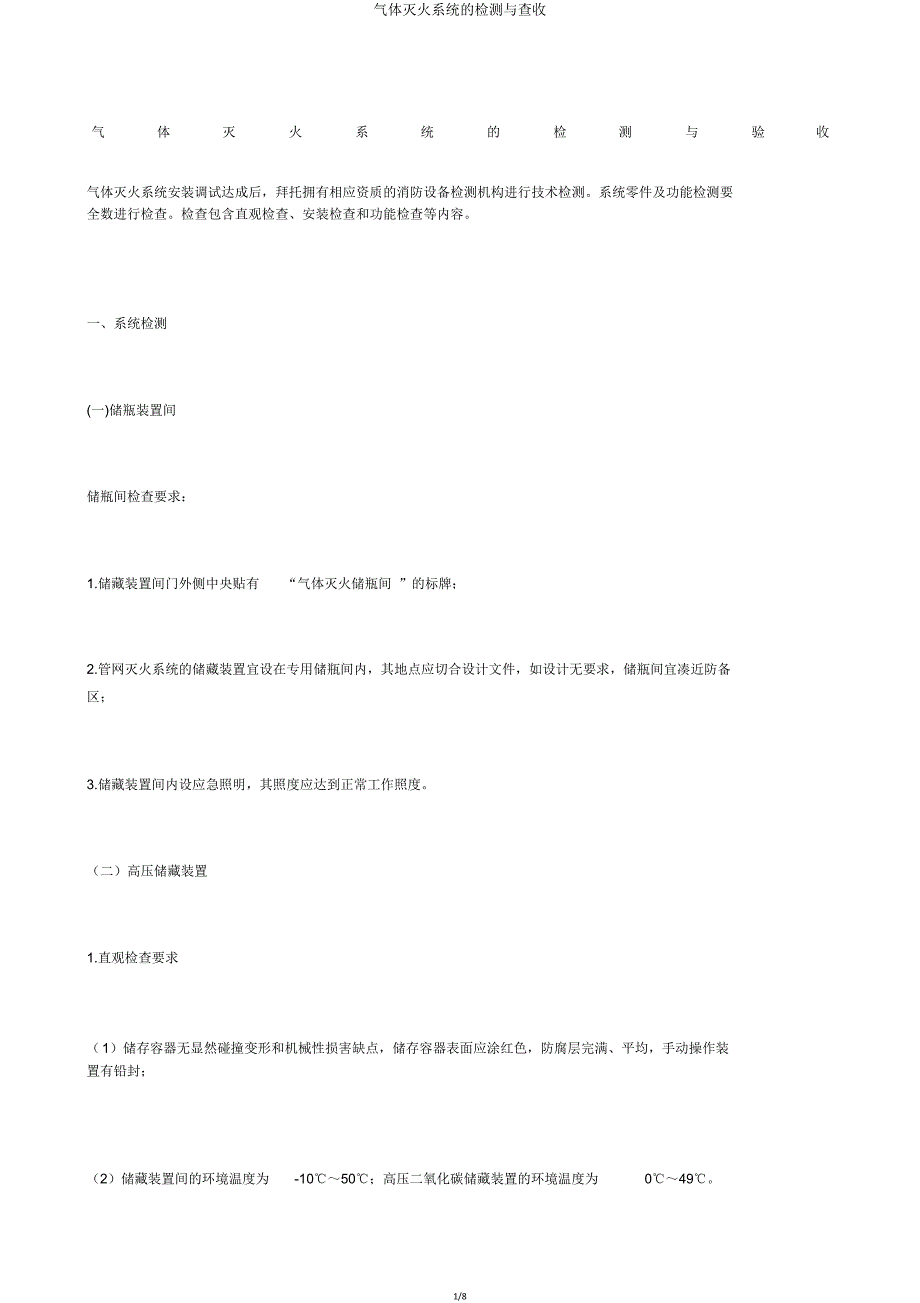 气体灭火系统检测与验收.doc_第1页