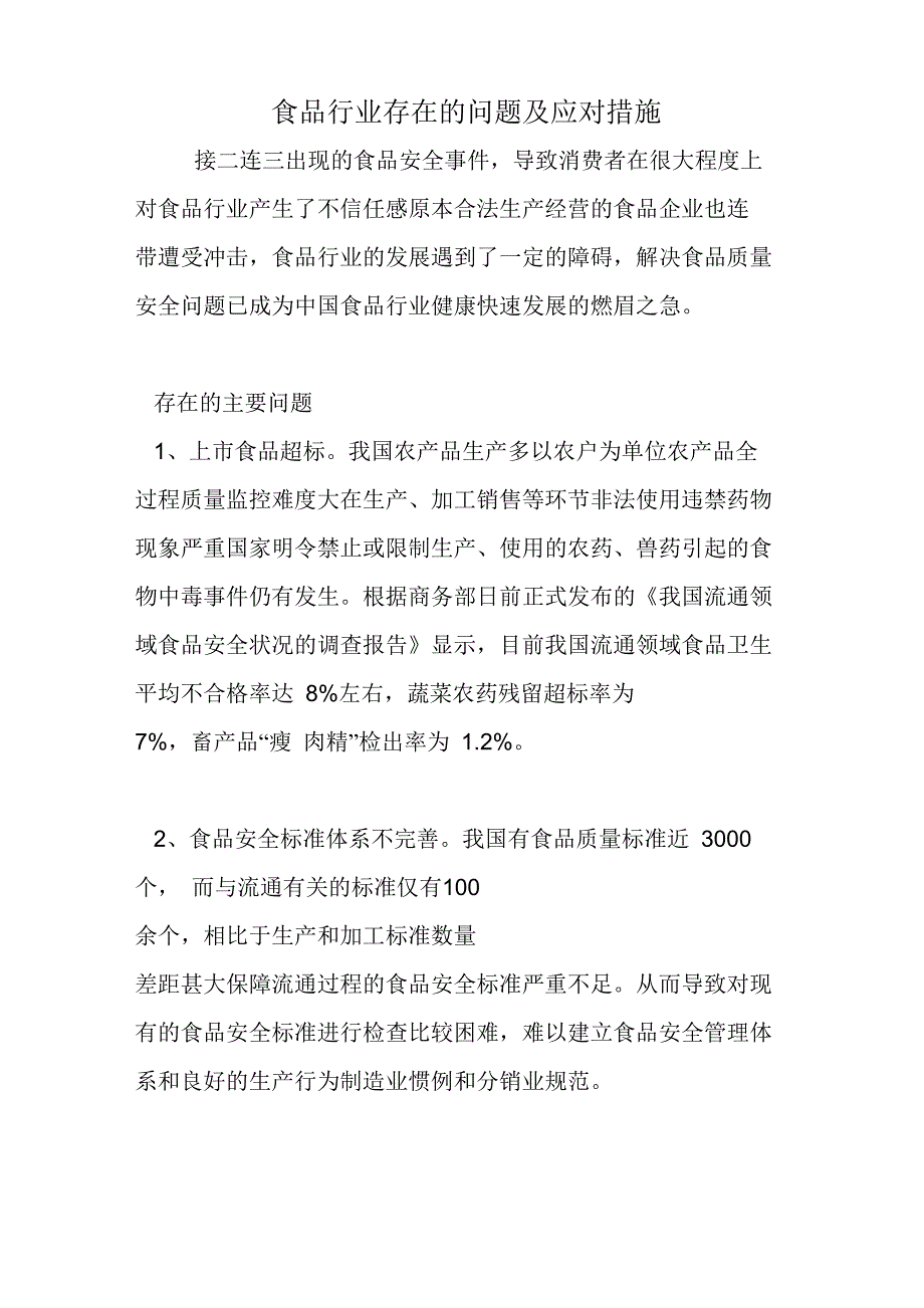 食品行业存在的问题及应对措施_第1页