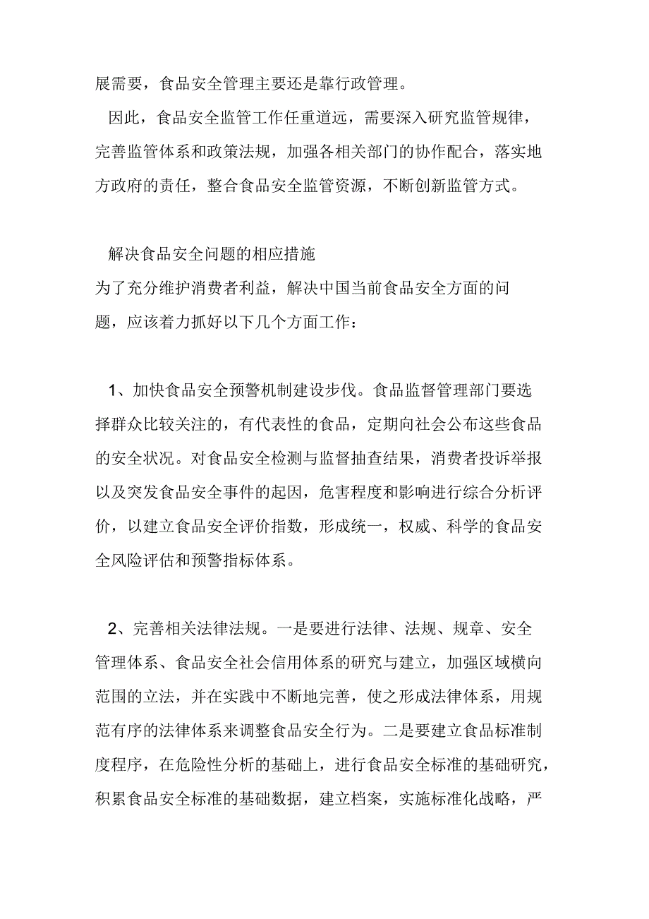 食品行业存在的问题及应对措施_第3页