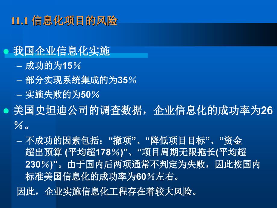 第11章 信息化项目的风险及其控制_第3页