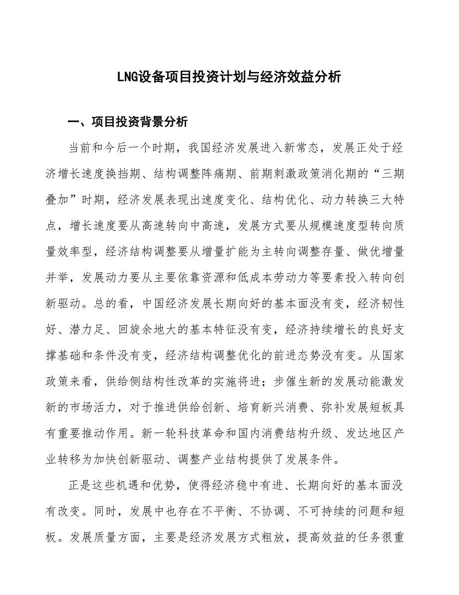 LNG设备项目投资计划与经济效益分析_第1页