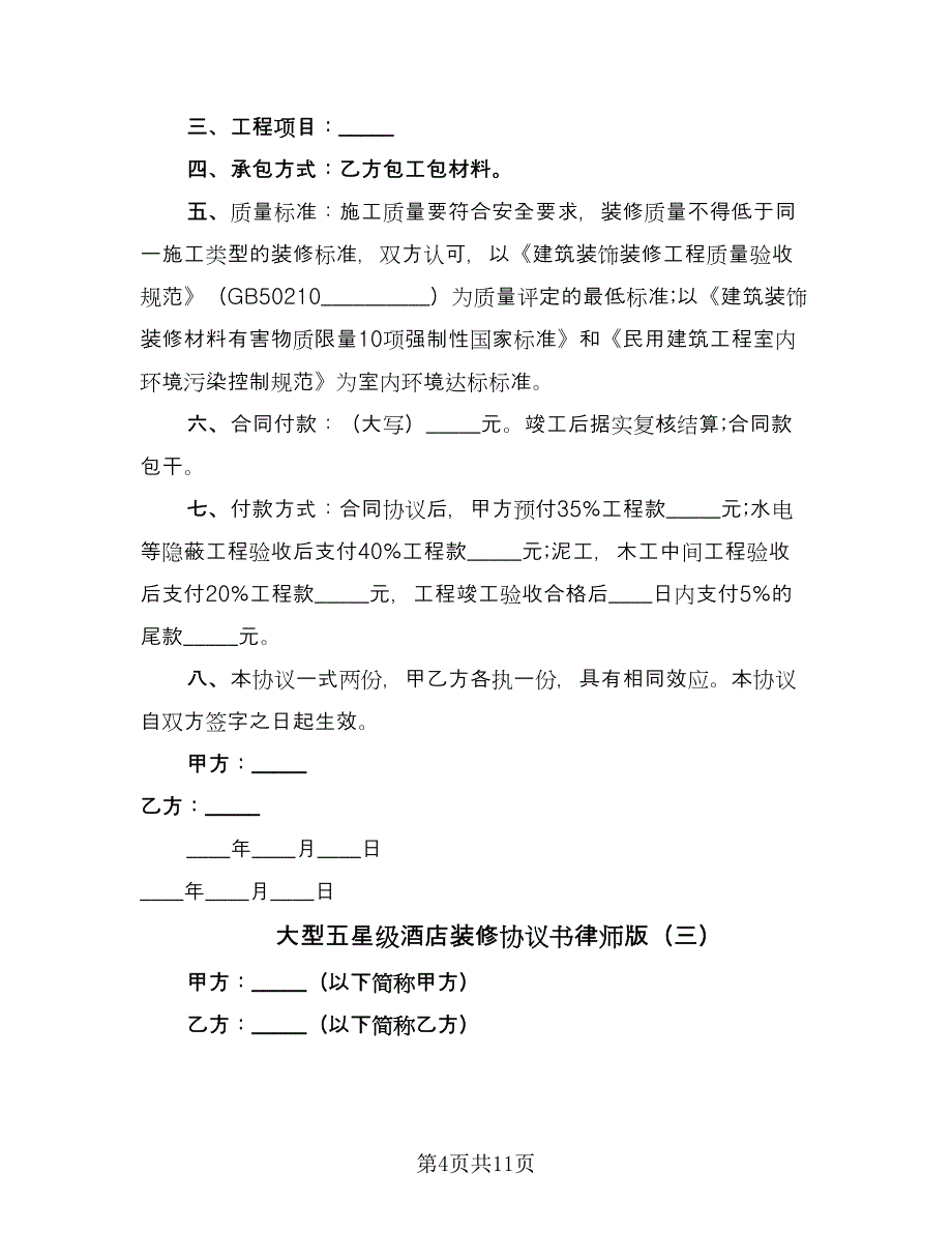 大型五星级酒店装修协议书律师版（五篇）.doc_第4页