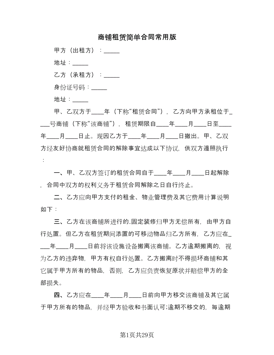 商铺租赁简单合同常用版（八篇）_第1页