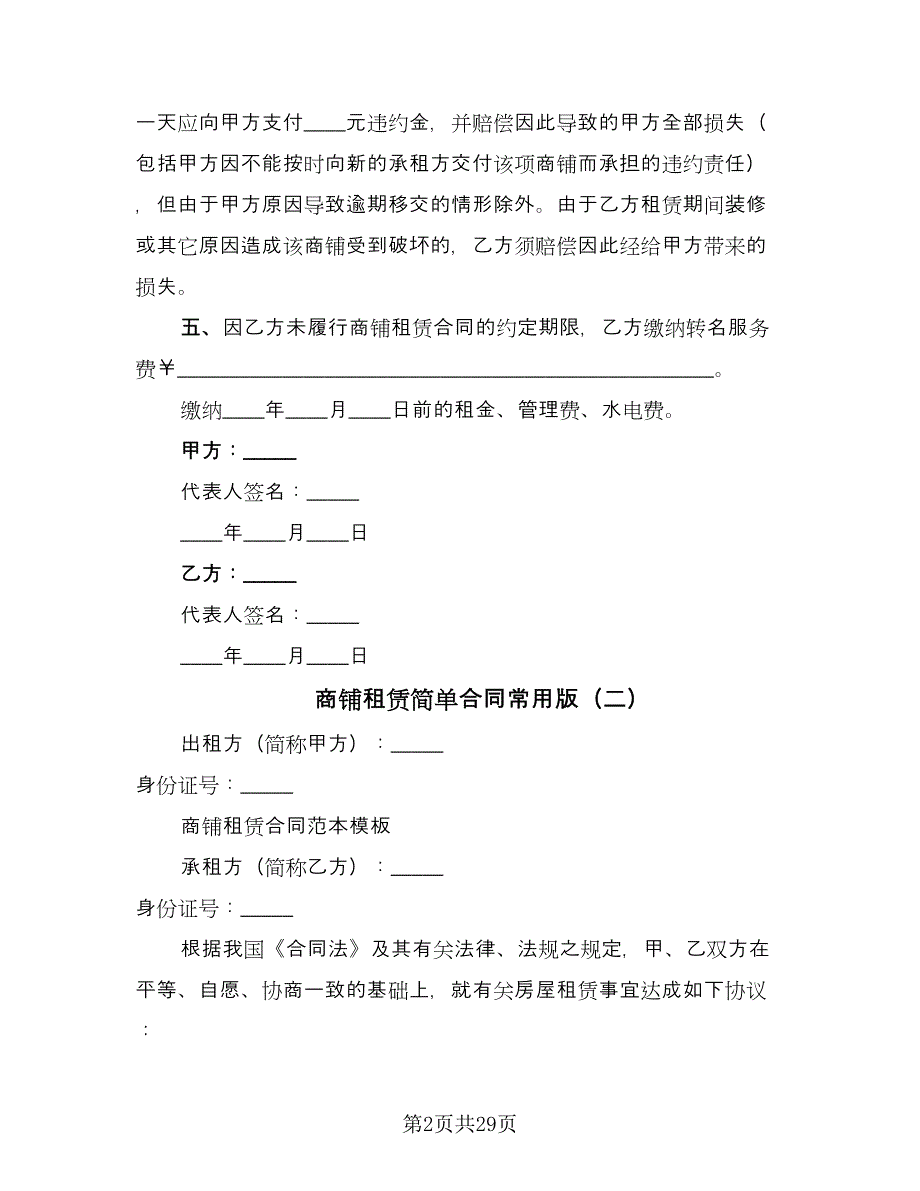 商铺租赁简单合同常用版（八篇）_第2页