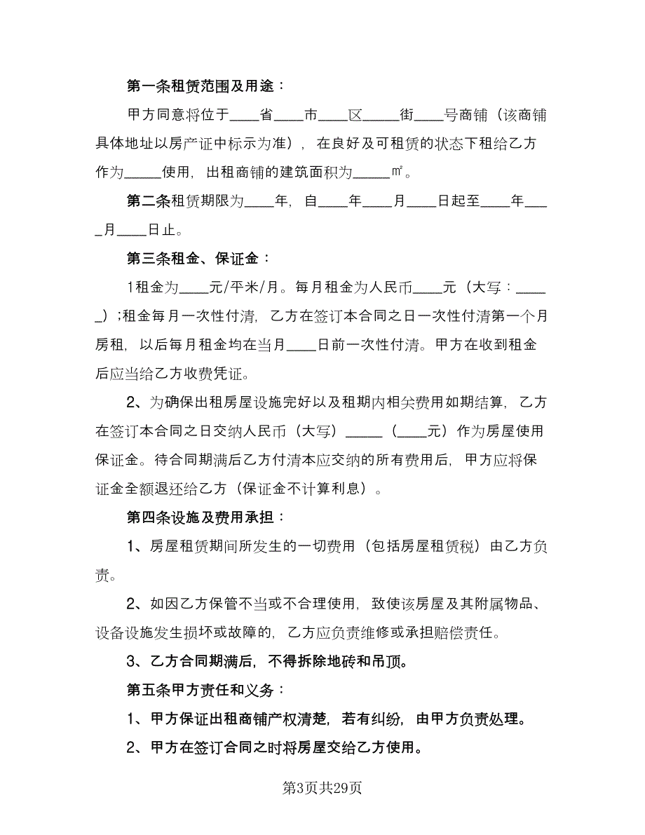 商铺租赁简单合同常用版（八篇）_第3页