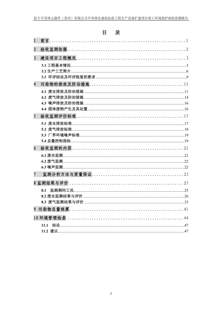 松下半导体元器件（苏州）有限公司半导体先端部品前工程生产设备扩建项目验收监测报告_第3页