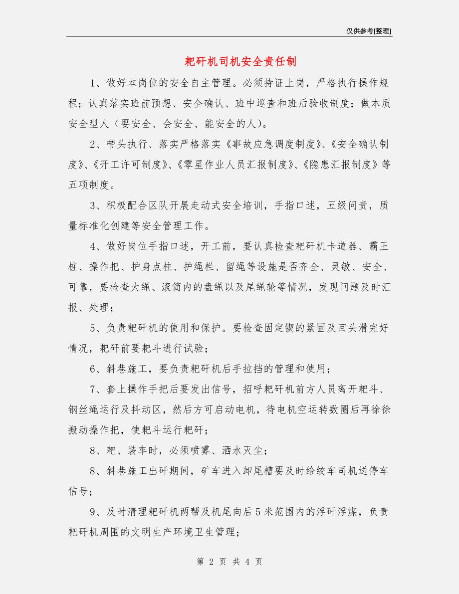 耙矸机司机安全责任制.doc_第2页