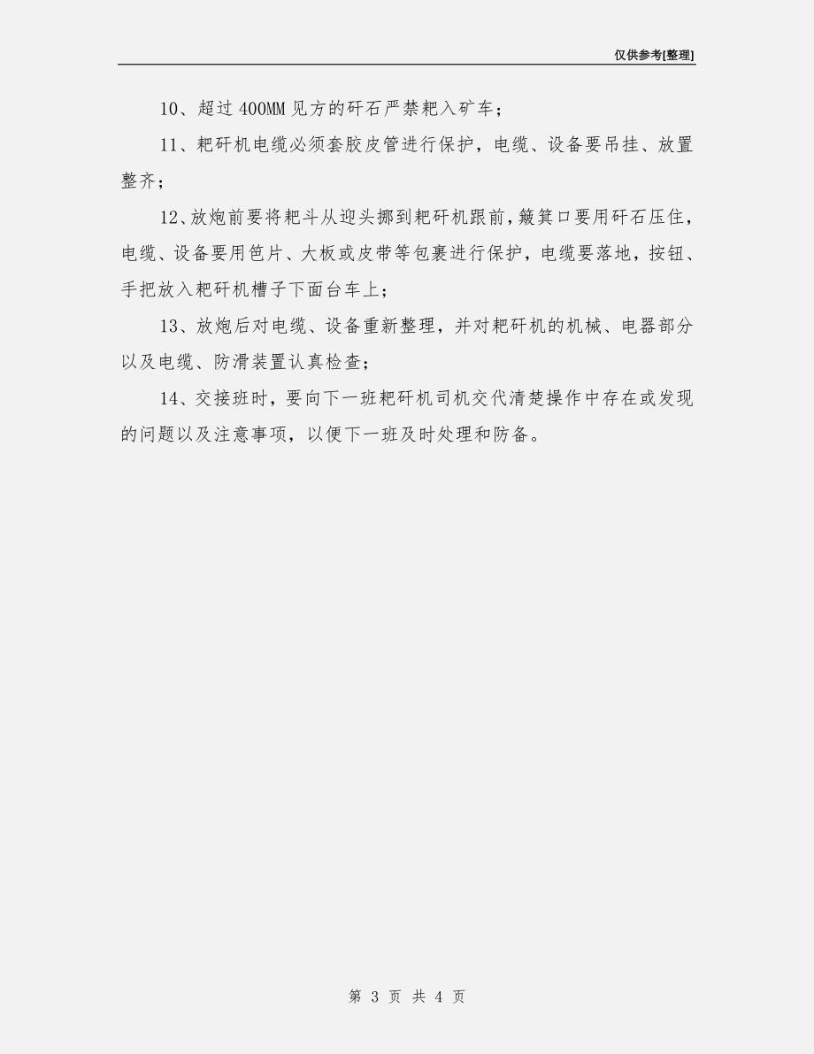 耙矸机司机安全责任制.doc_第3页