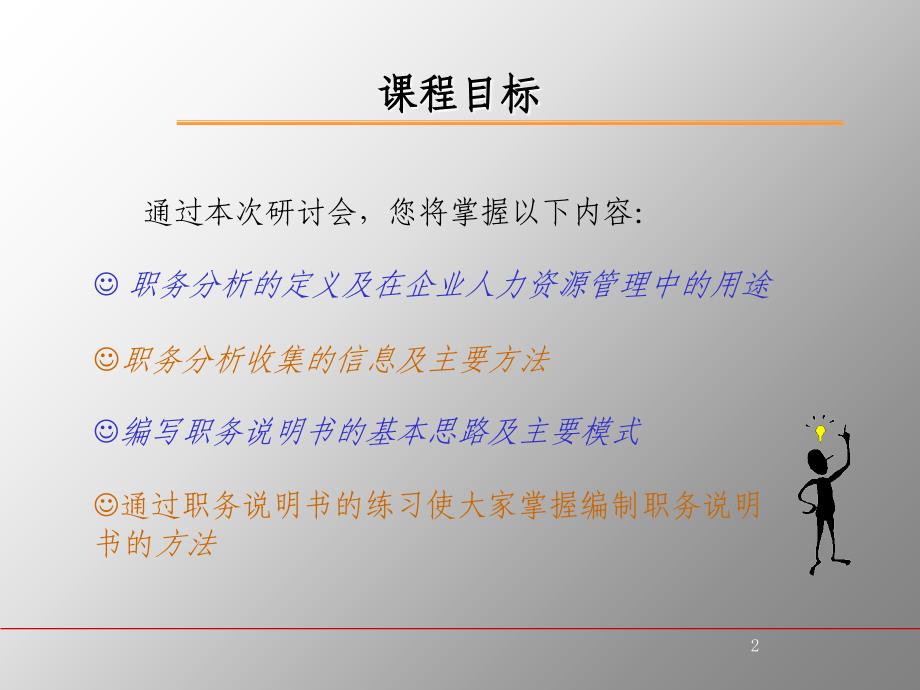 如何进行职业分析与编写职务说明书86页_第2页