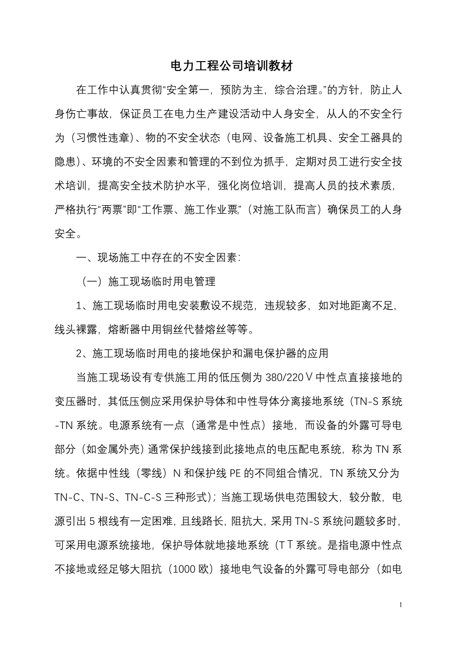 精品资料（2021-2022年收藏的）电力工程公司安全培训教材_第1页