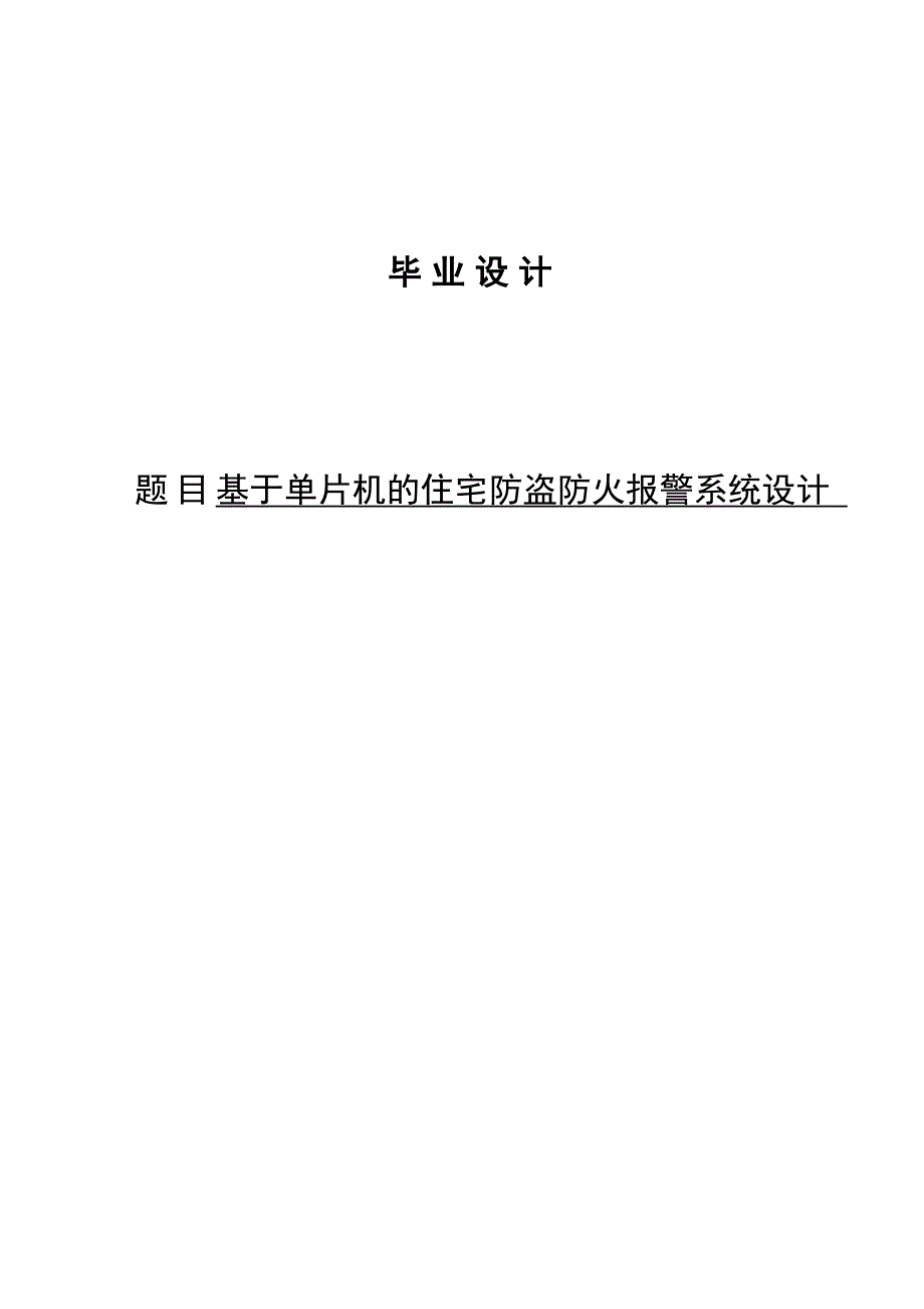 电子专业毕业设计基于单片机的住宅防盗防火报警系统设计_第1页