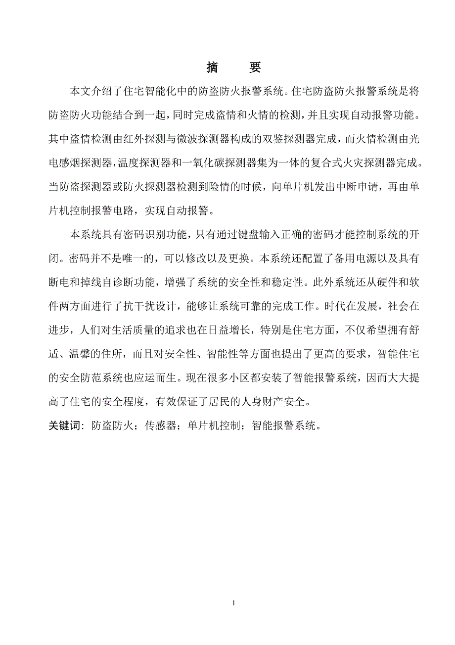 电子专业毕业设计基于单片机的住宅防盗防火报警系统设计_第2页