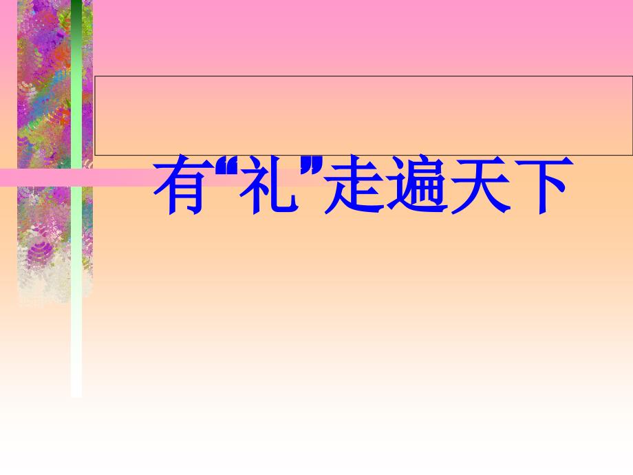 进入会客室后怎样入座更合适_第1页