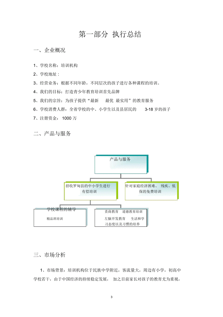 教育招生培训机构策划书_第3页