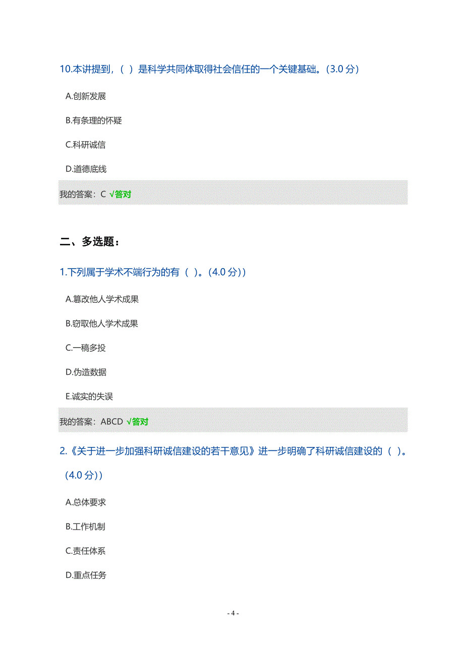 天津市2019年公需课如何走出科研评价与科研诚信的困局三套答案.doc_第4页