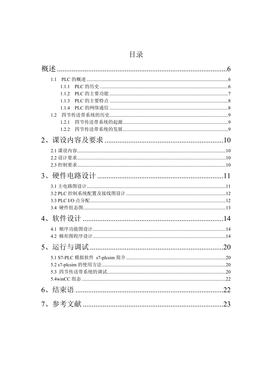 机电传动课设-四节传送带PLC控制系统设计_第4页