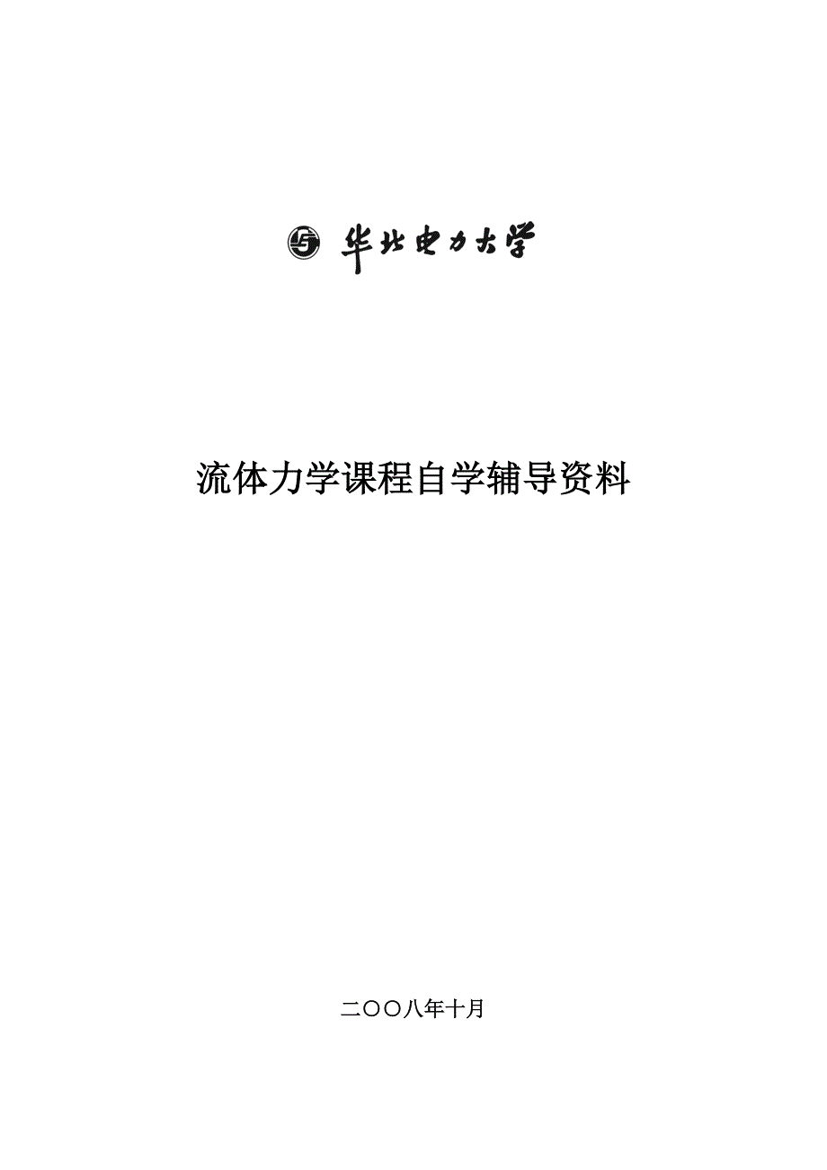 流体力学课程自辅导资料_第1页