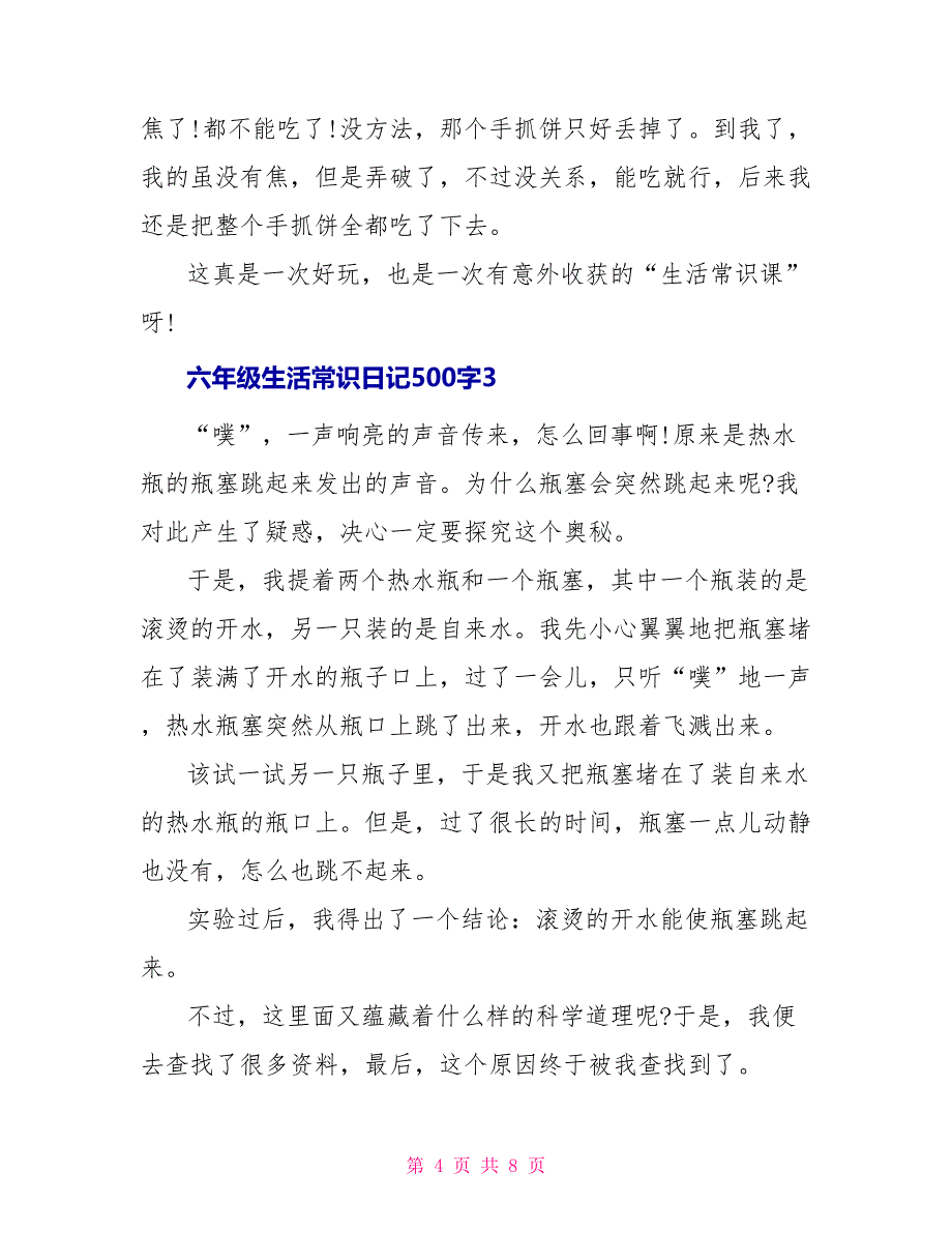 六年级生活常识日记500字_第4页