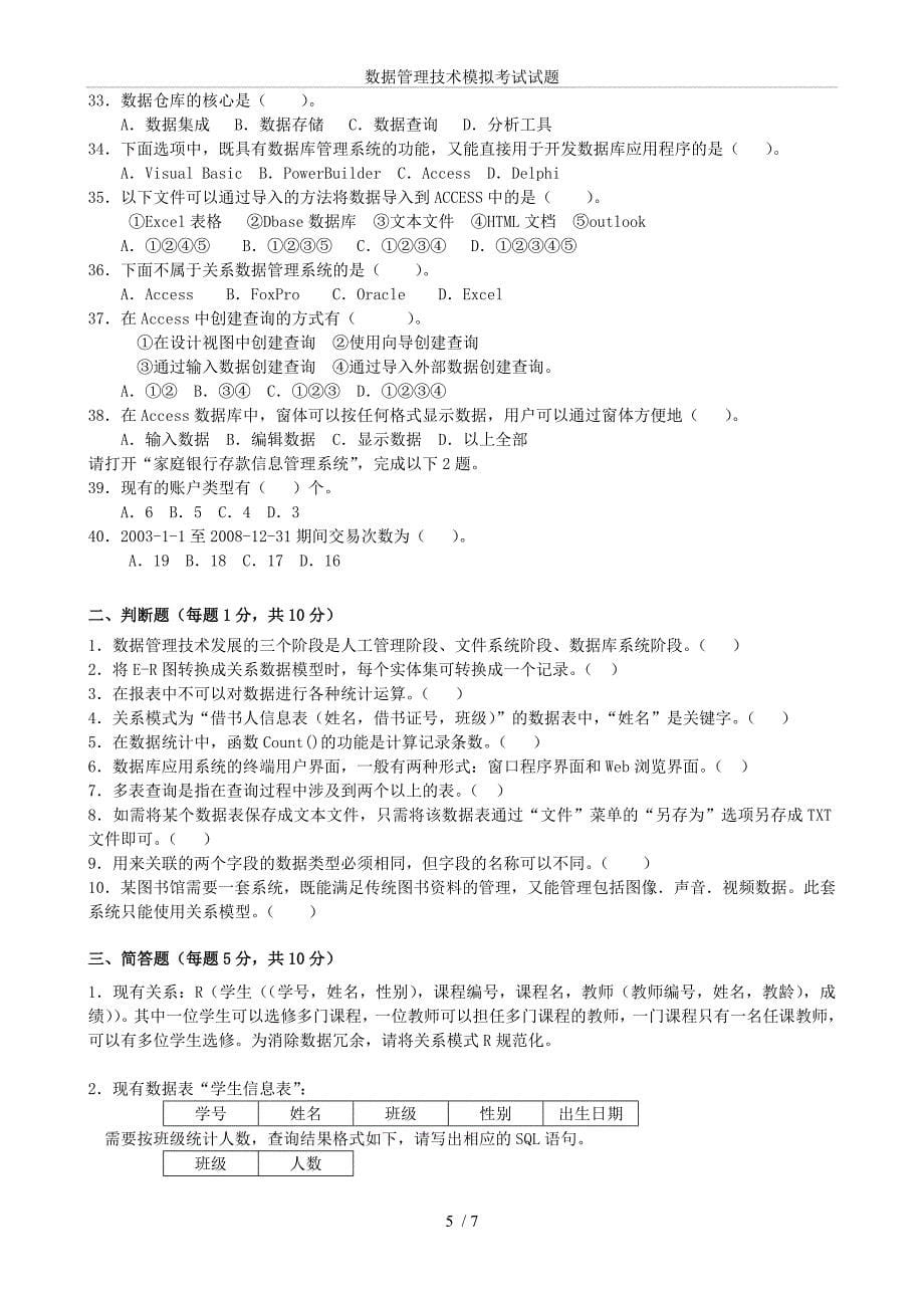 (完整word版)数据管理技术模拟考试试题.doc_第5页