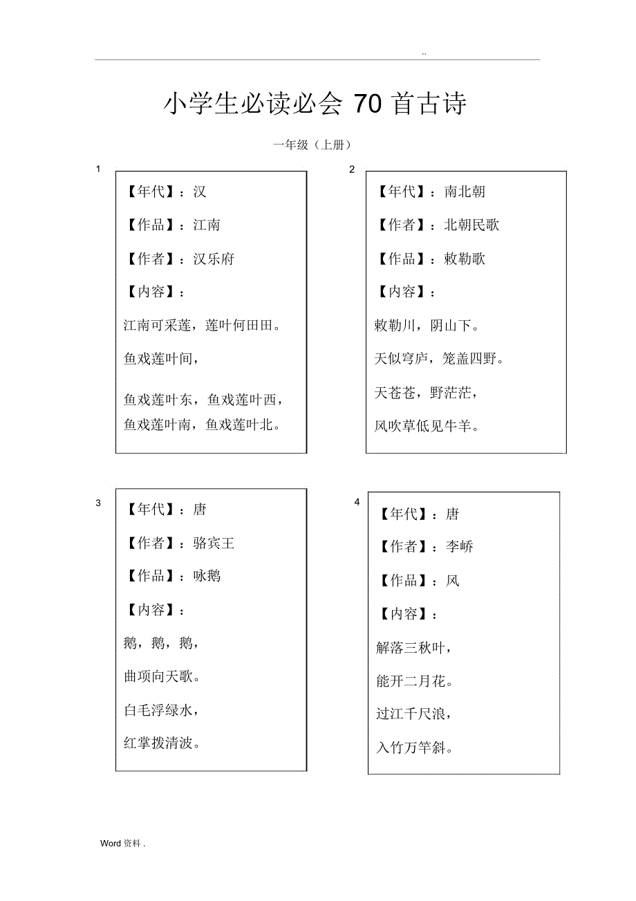 小学生必读必会70首古诗_第1页