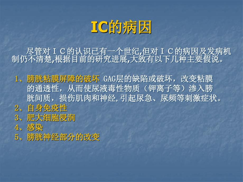 碱化利多卡因联合肝素膀胱灌注治疗膀胱疼痛综合征间质性膀课件_第3页