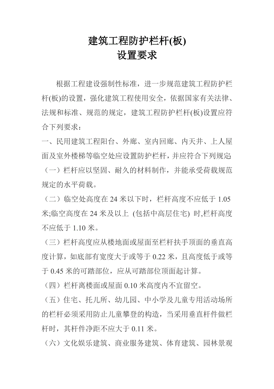 建筑工程防护栏杆设置要求_第1页