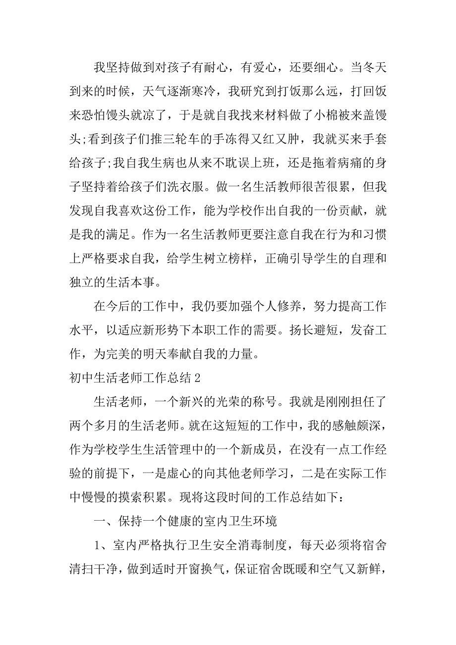 初中生活老师工作总结3篇(初中生活老师工作总结文章)_第3页