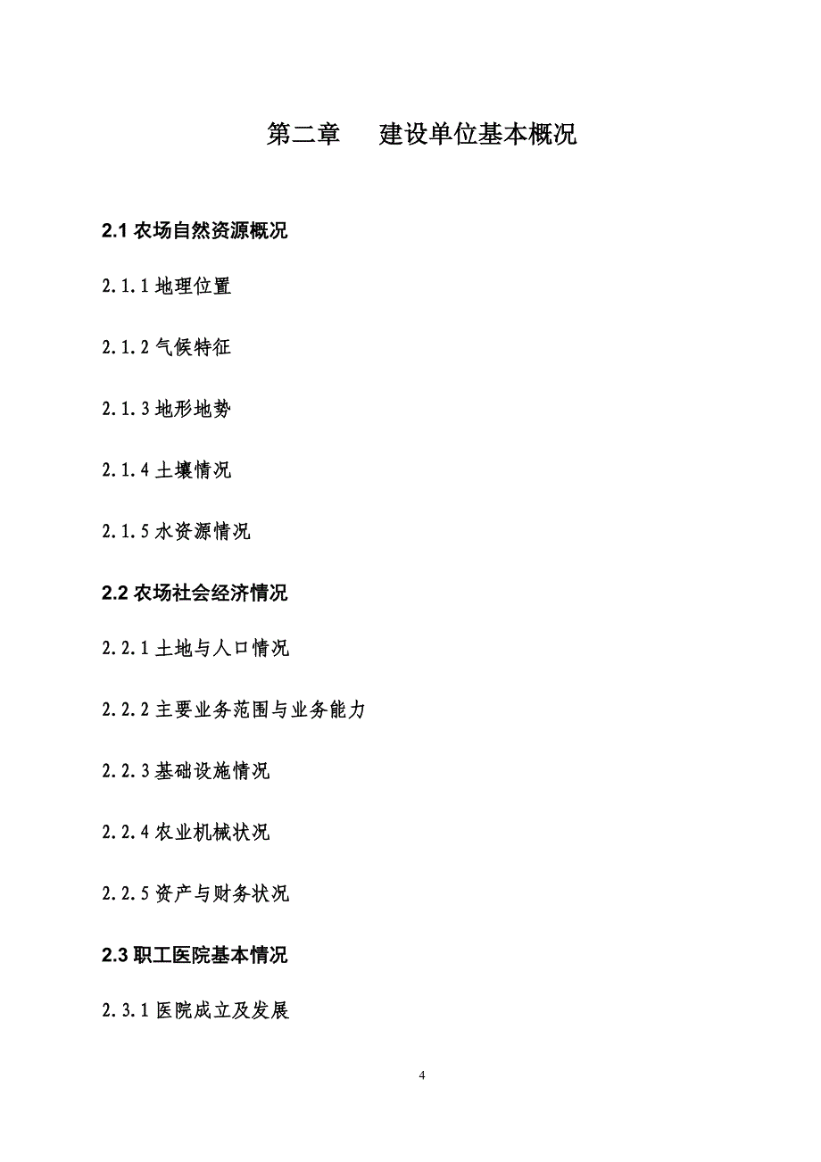 农场职工医院综合楼建设项目可行性研究报告_第4页