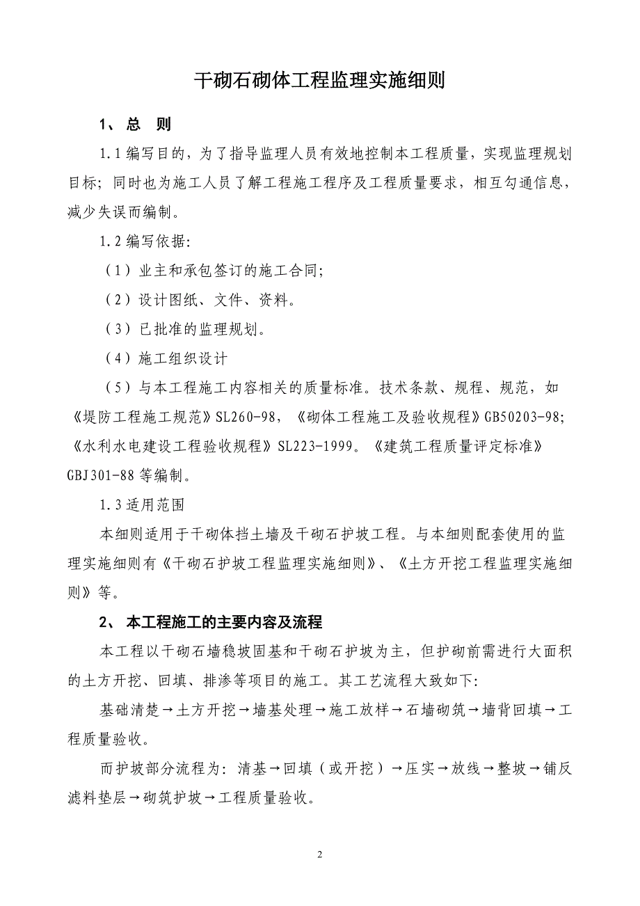 干砌石砌体工程监理细则_第3页