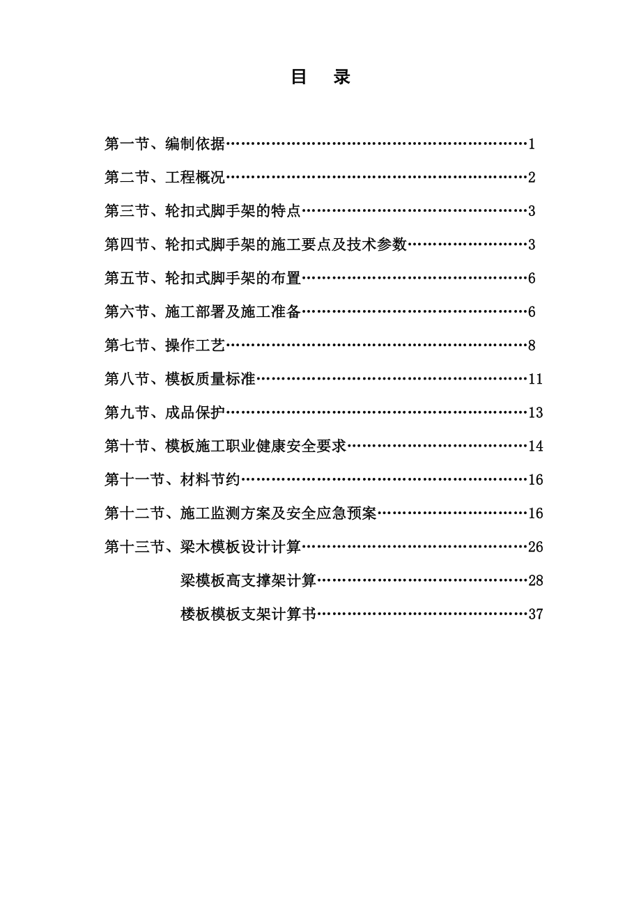 “轮扣”脚手架支模方案_第1页