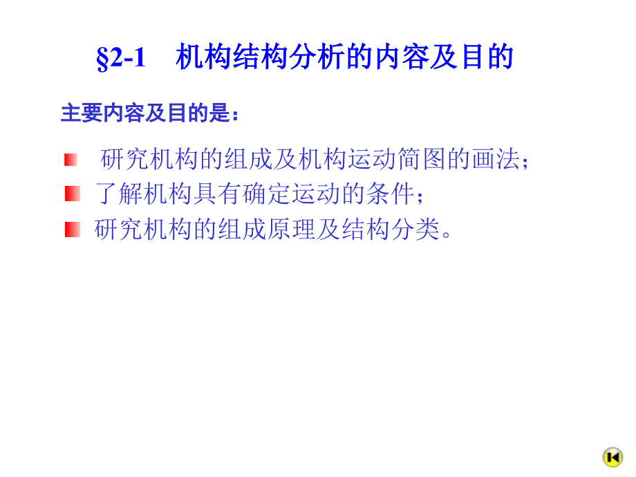 机械原理教学PPT 机构的结构分析_第2页