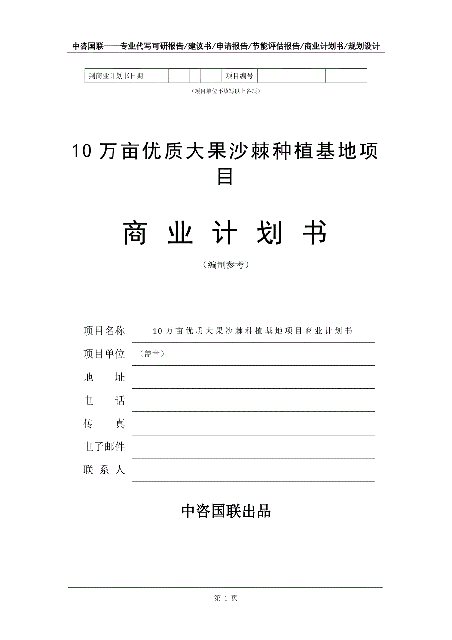 10万亩优质大果沙棘种植基地项目商业计划书写作模板-融资招商_第2页