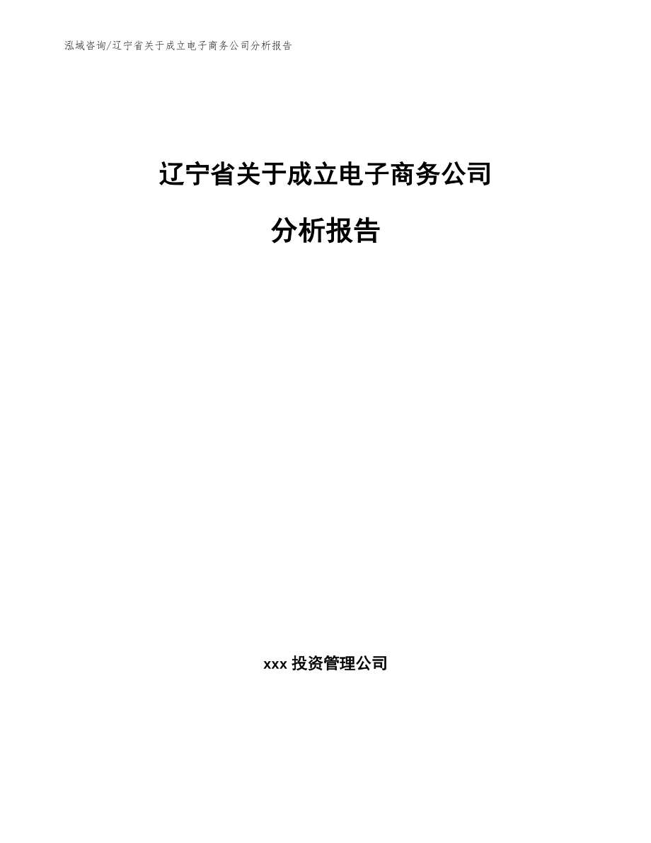 辽宁省关于成立电子商务公司分析报告_第1页