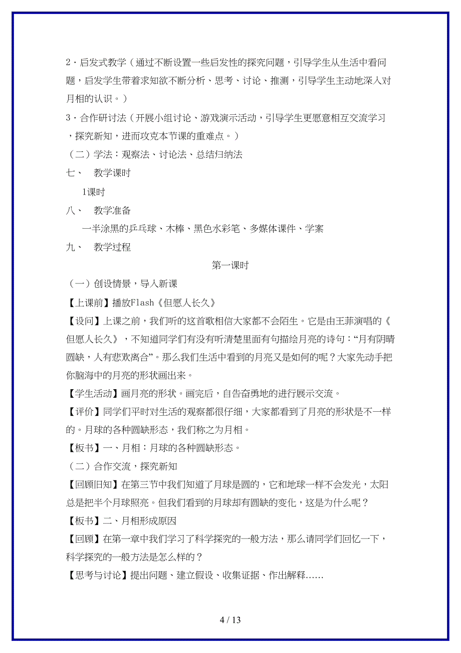 七年级科学上册《月相》教案5浙教版.doc_第4页