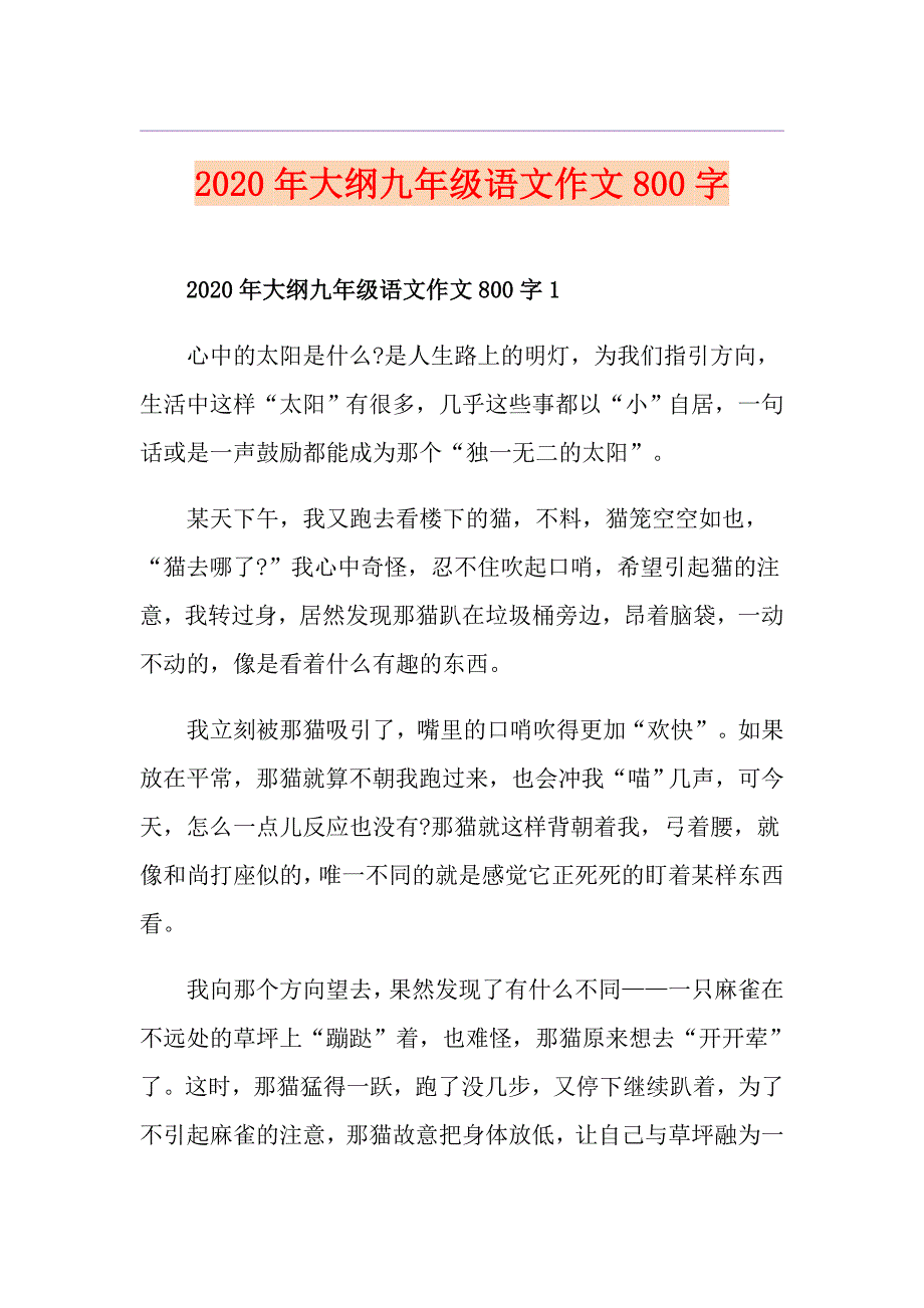 大纲九年级语文作文800字_第1页