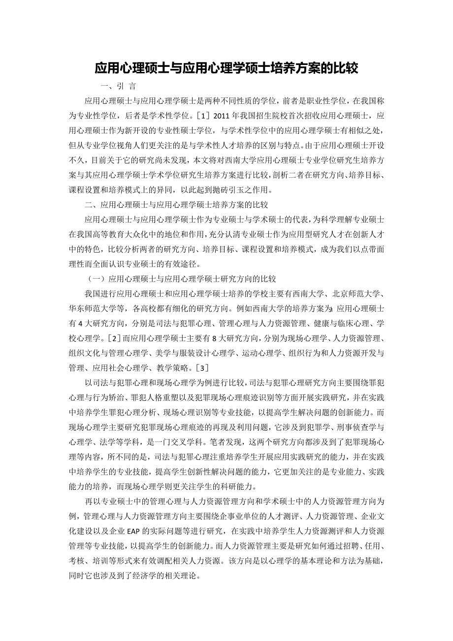 应用心理硕士与应用心理学硕士培养方案的比较_第1页