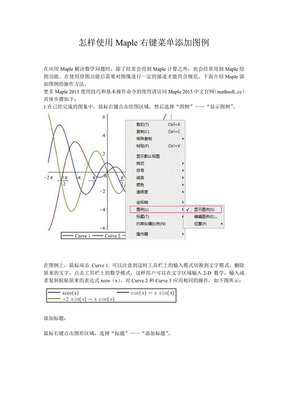 怎样使用Maple右键菜单添加图例.doc_第1页