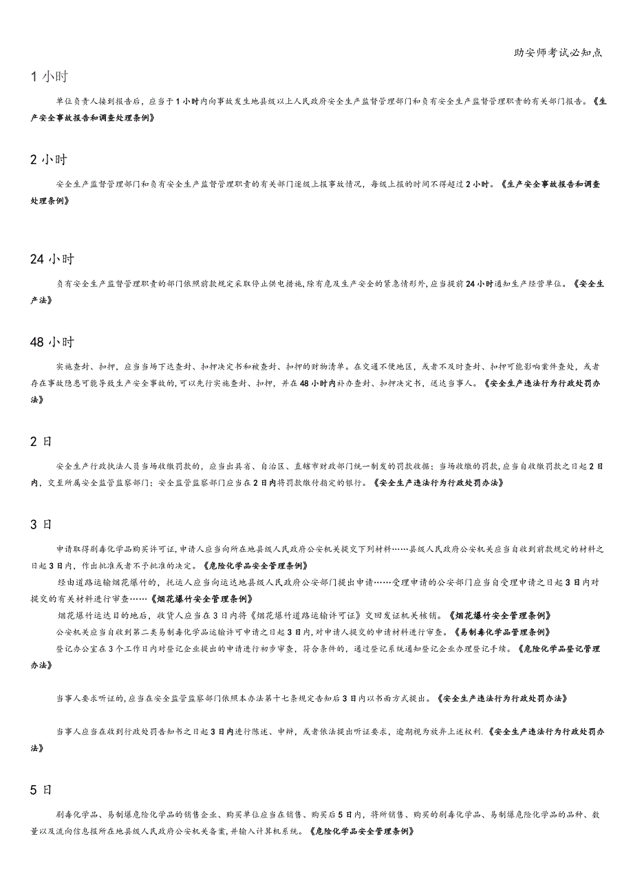 助安师考试必知点.doc_第1页
