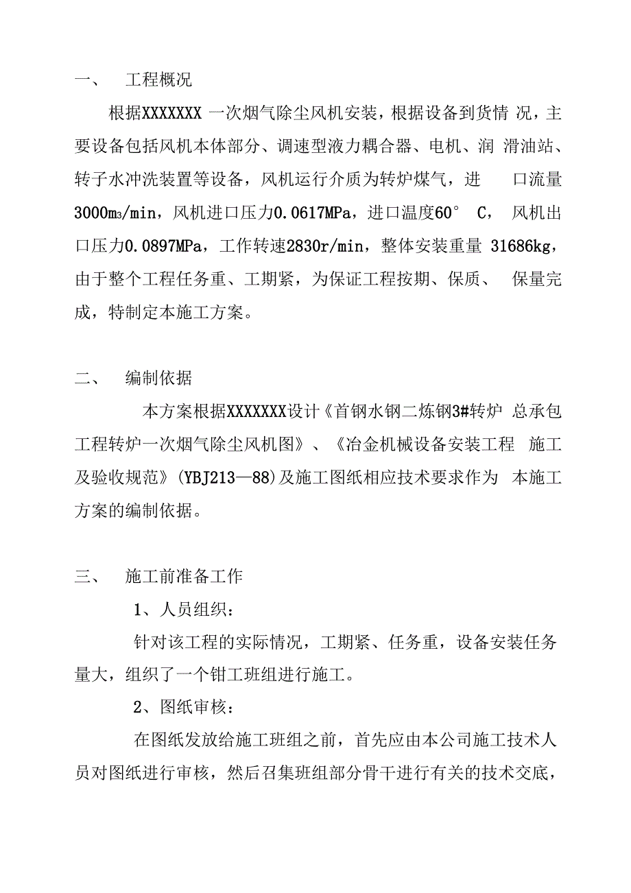 XXXXX炼钢厂一次除尘风机安装方案_第3页